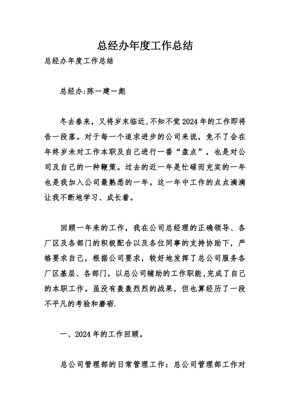 总经办年度工作总结_第1页