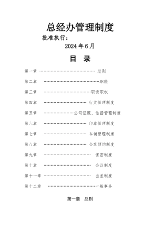 总经办管理制度