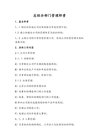 总经办管理职责