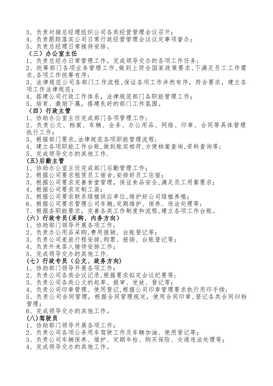 总经办部门职能及岗位描述_第2页