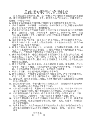 总经理专职司机管理制度