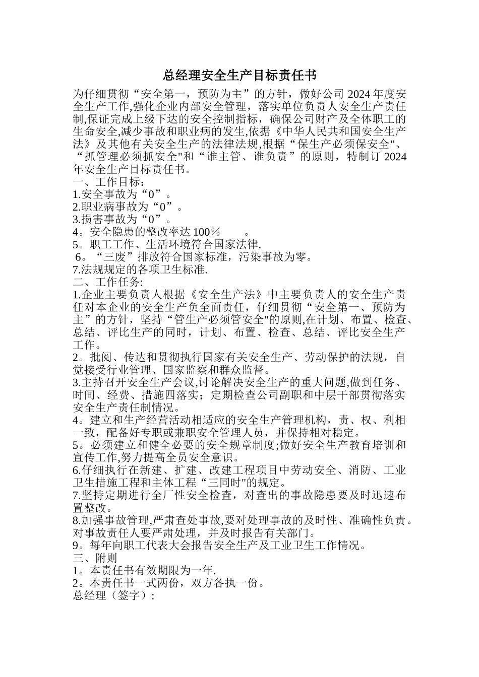 总经理、安全科、车间主任、班组长、安全生产目标责任书_第1页