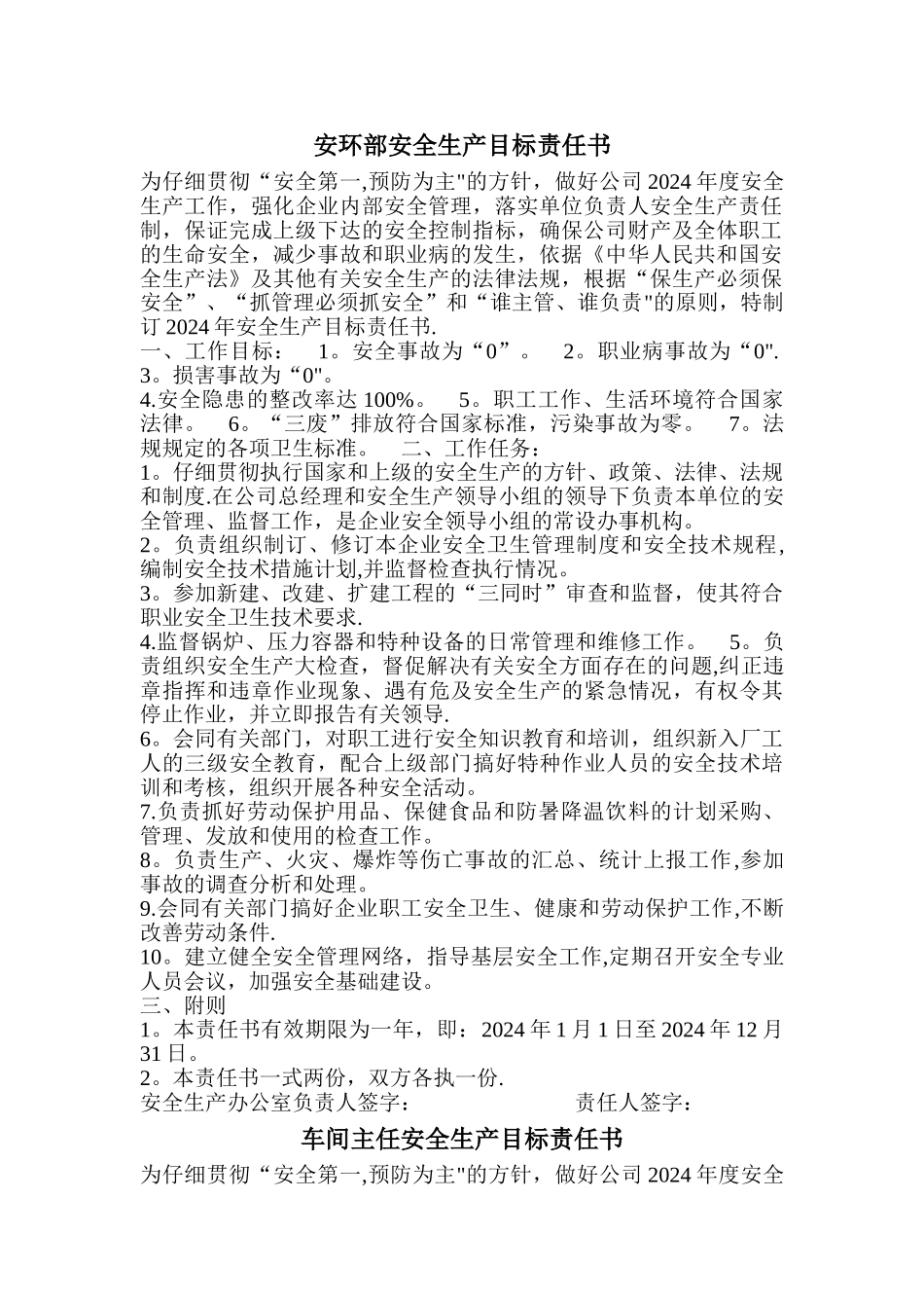 总经理、安全科、车间主任、班组长、安全生产目标责任书_第2页