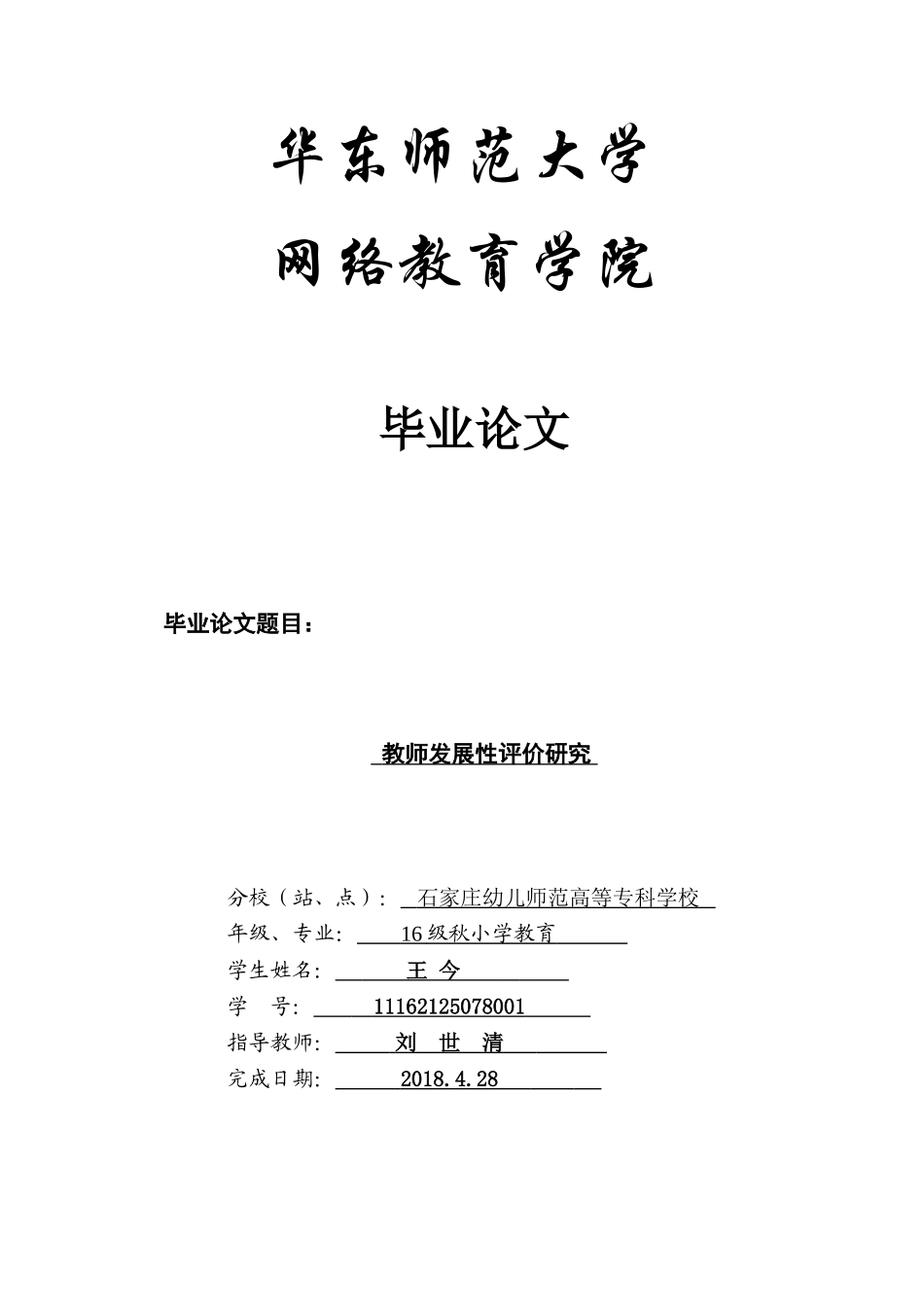 教师发展性评价研究_第1页
