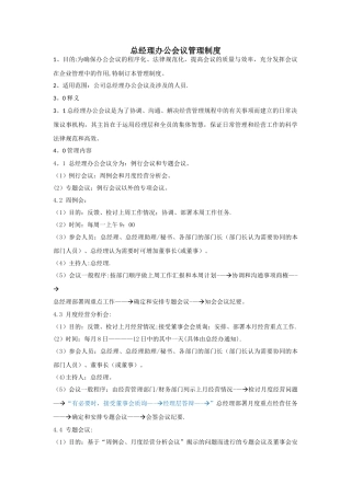 总经理办公会议管理制度