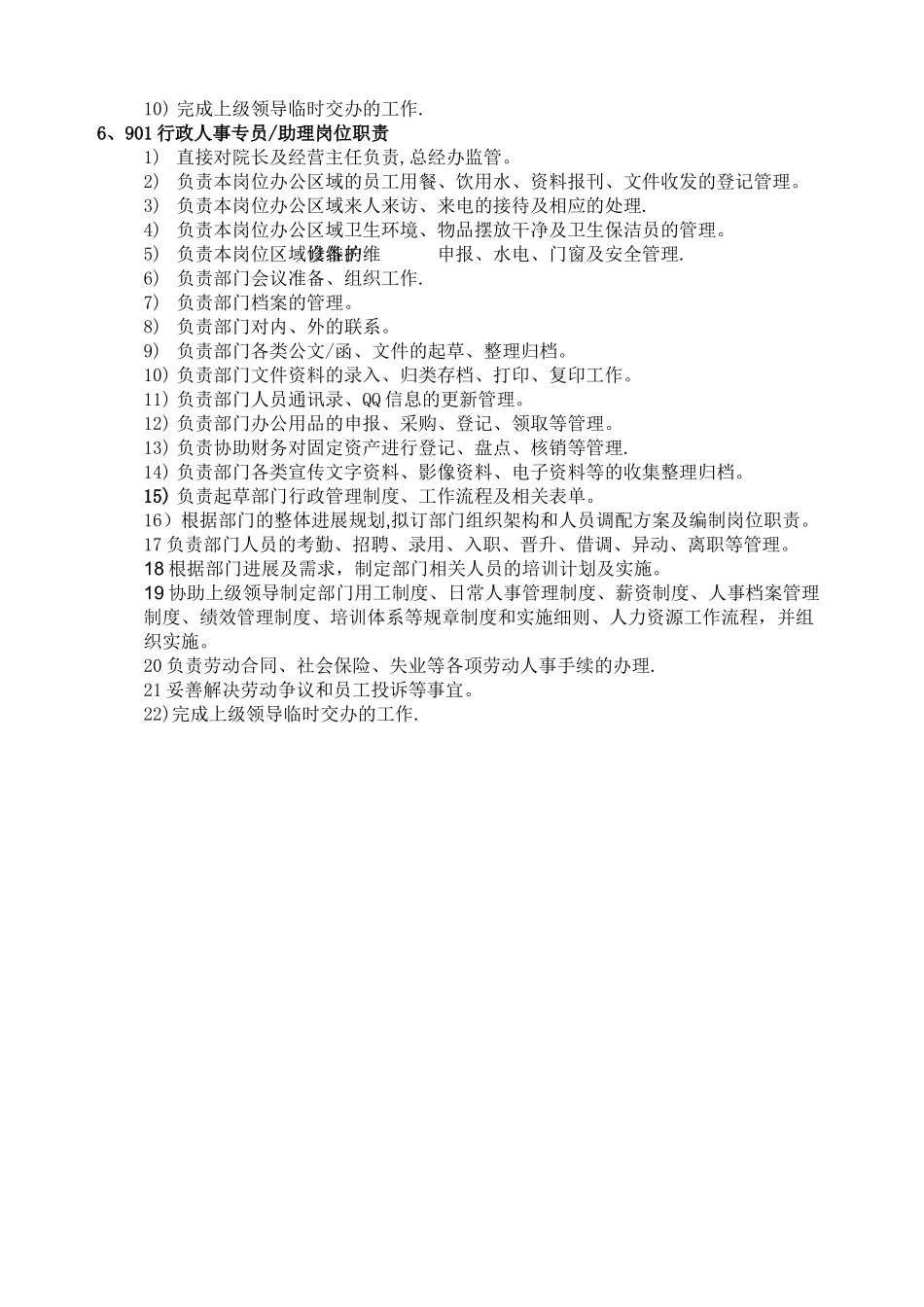 总经办部门职能及岗位职责_第3页