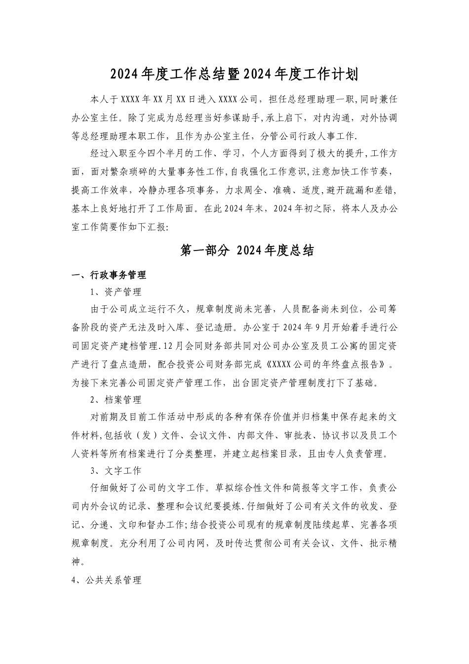 总经理助理、办公室主任年度总结计划_第1页