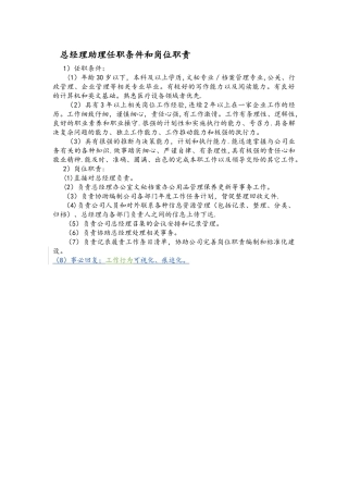 总经理助理任职条件和岗位职责