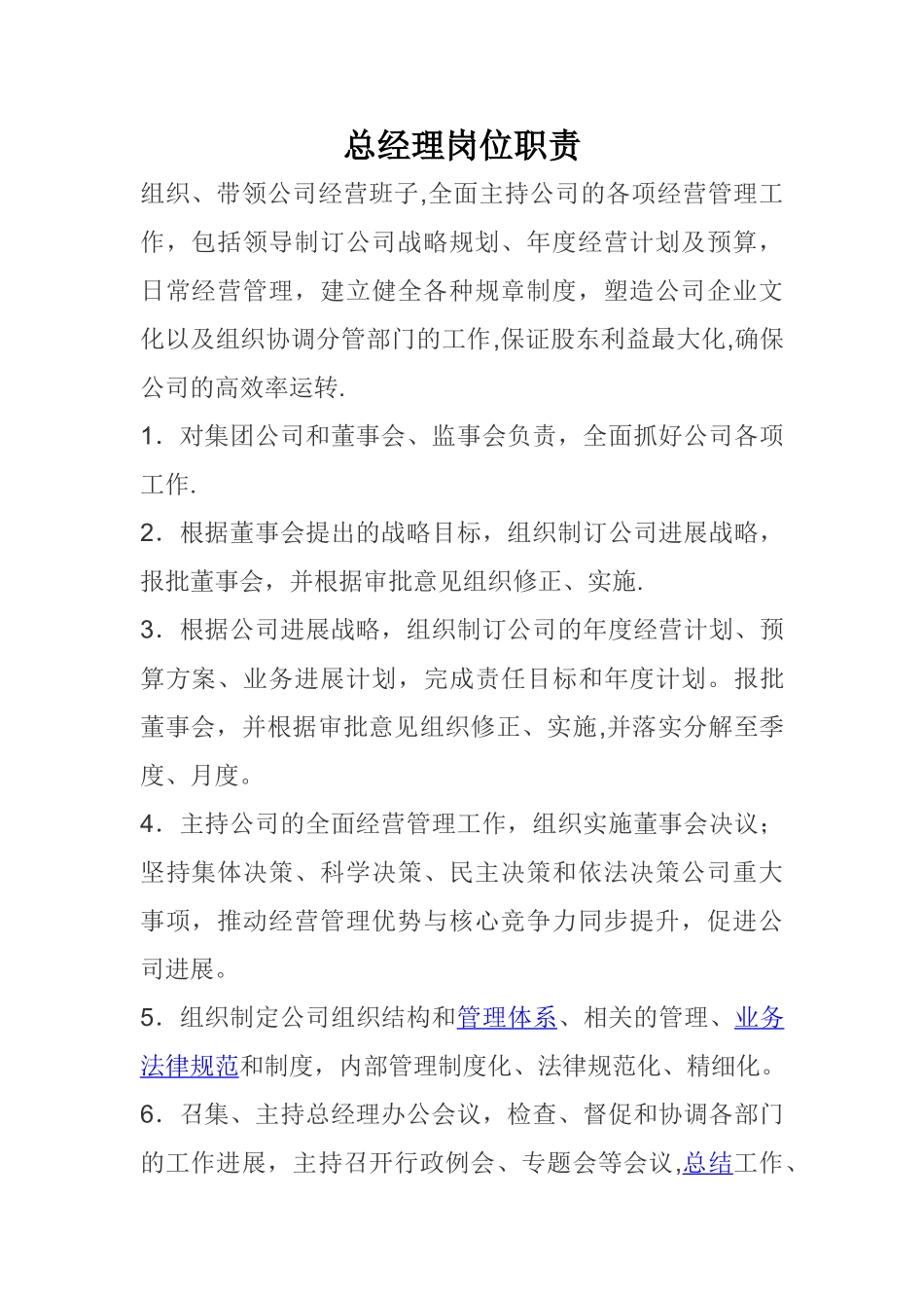 总经理、副总经理岗位职责_第1页