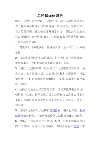 总经理、副总经理岗位职责