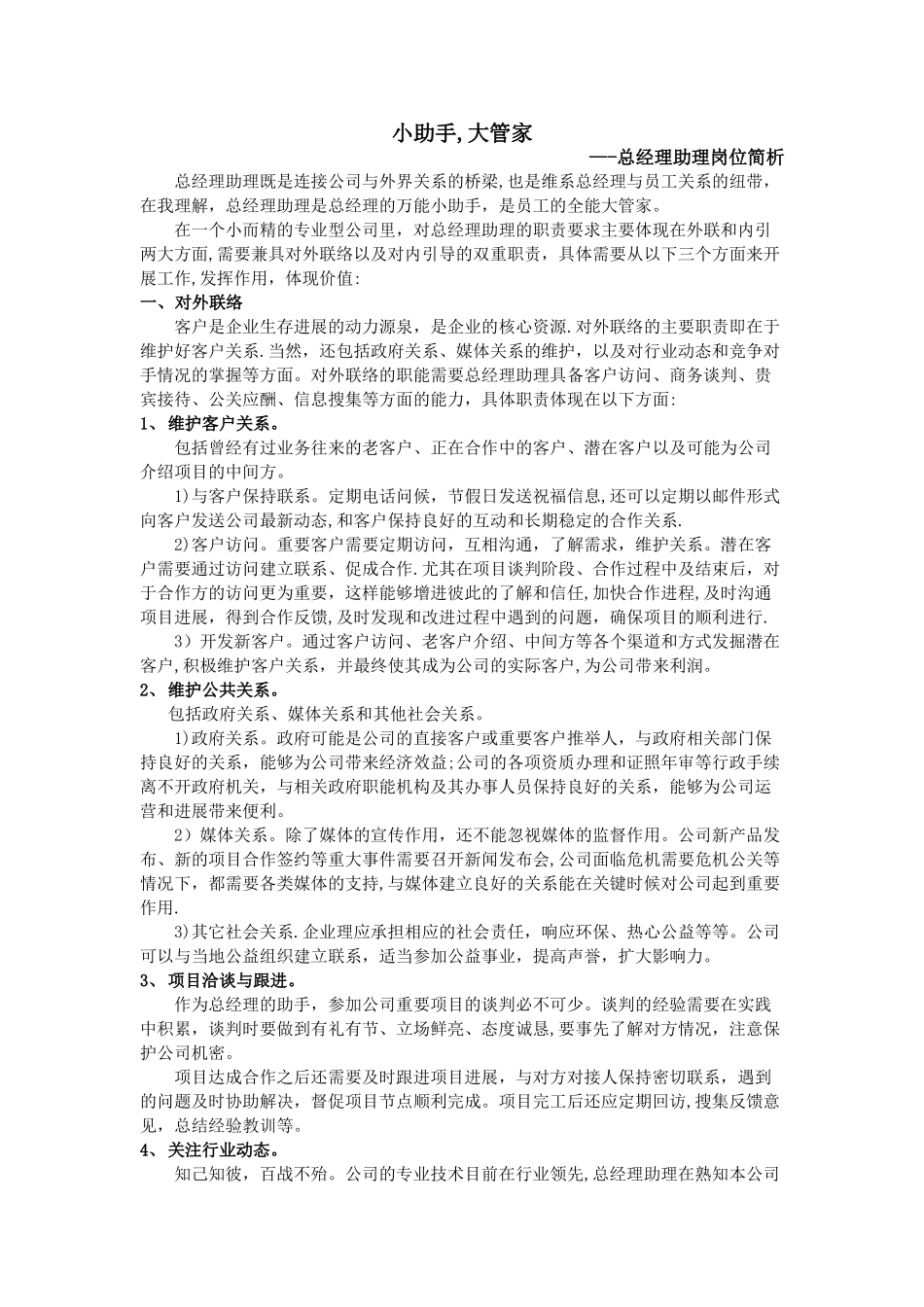 总经理助理岗位简析_第1页