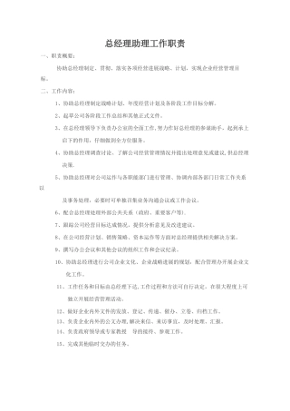 总经理助理岗位职责