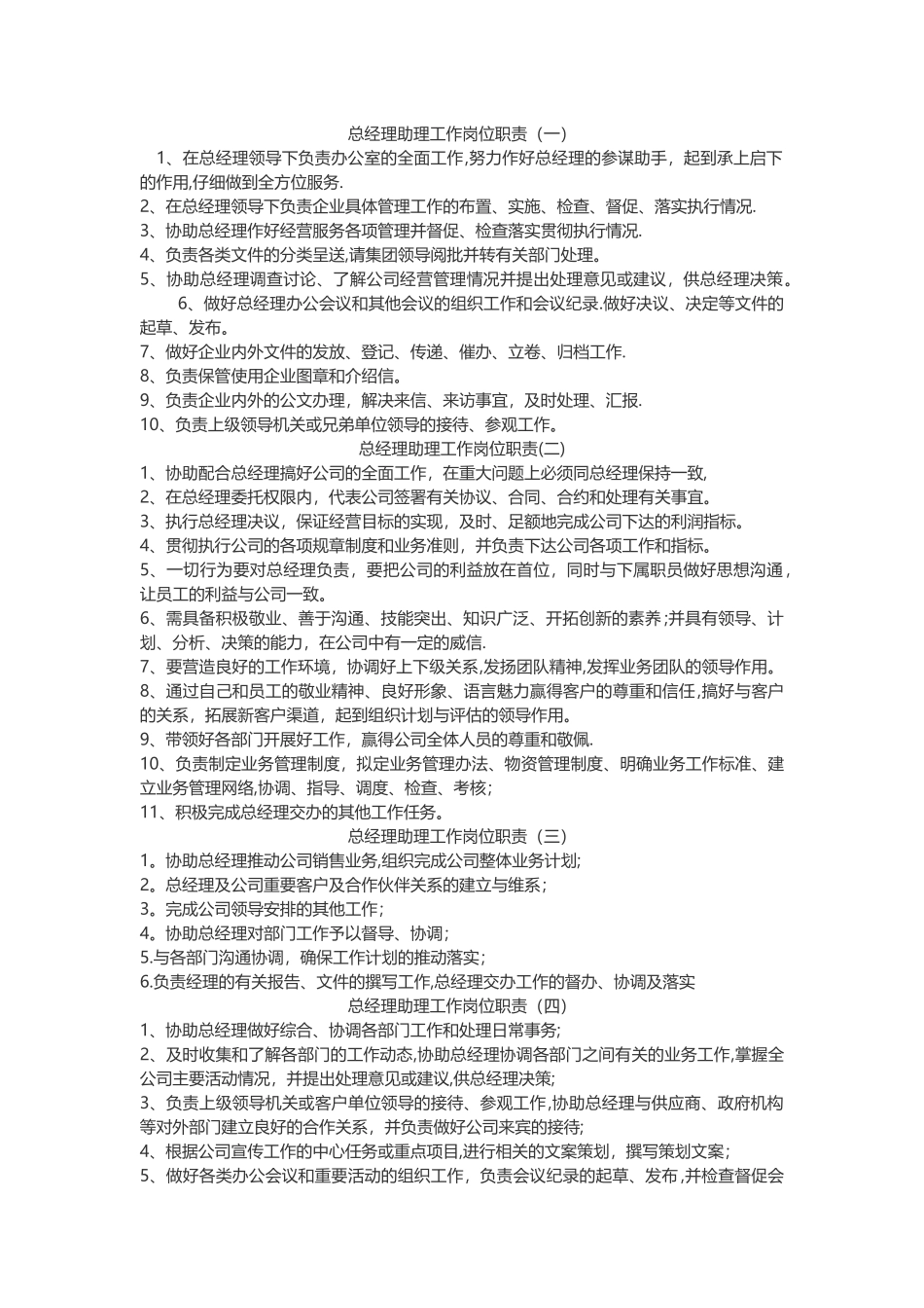 总经理助理工作岗位职责_第1页