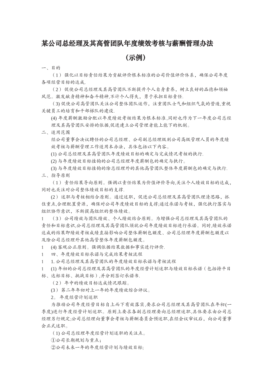 总经理及其高管团队年度绩效考核与薪酬管理办法_第1页