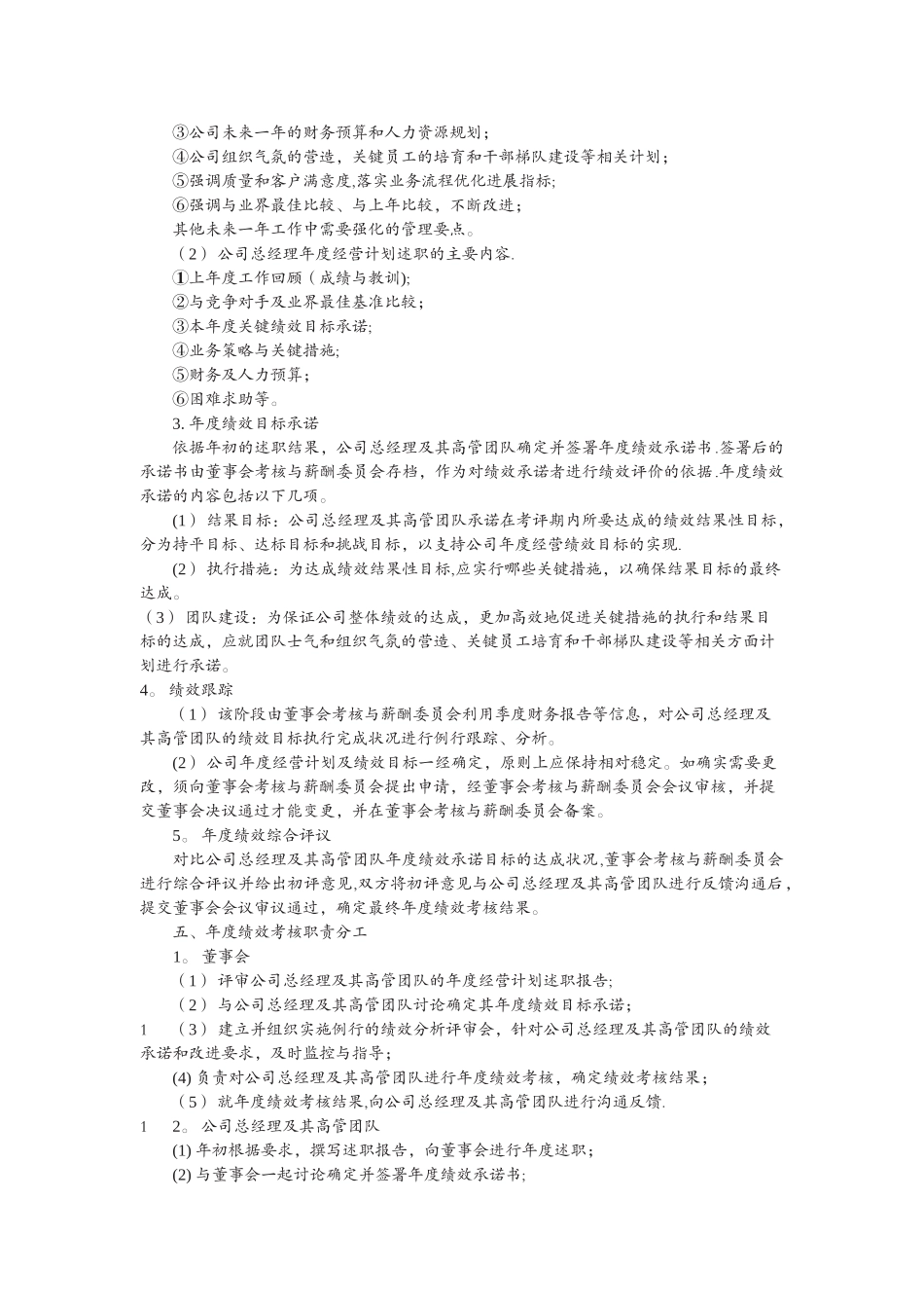 总经理及其高管团队年度绩效考核与薪酬管理办法_第2页