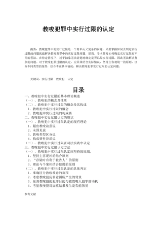 教唆犯罪中实行过限的认定