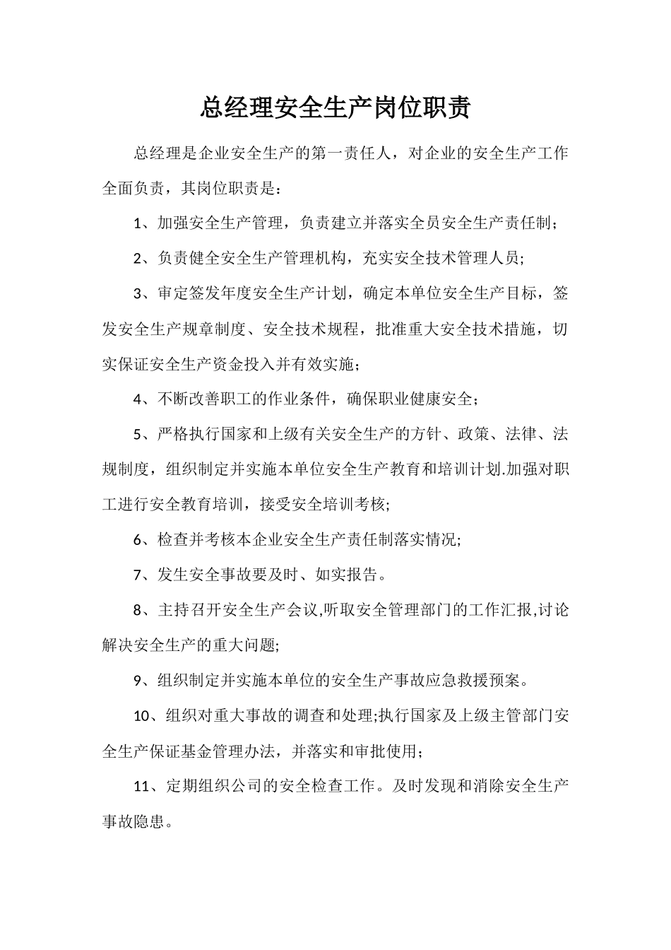 总经理安全生产岗位职责_第1页