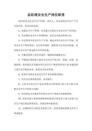 总经理安全生产岗位职责