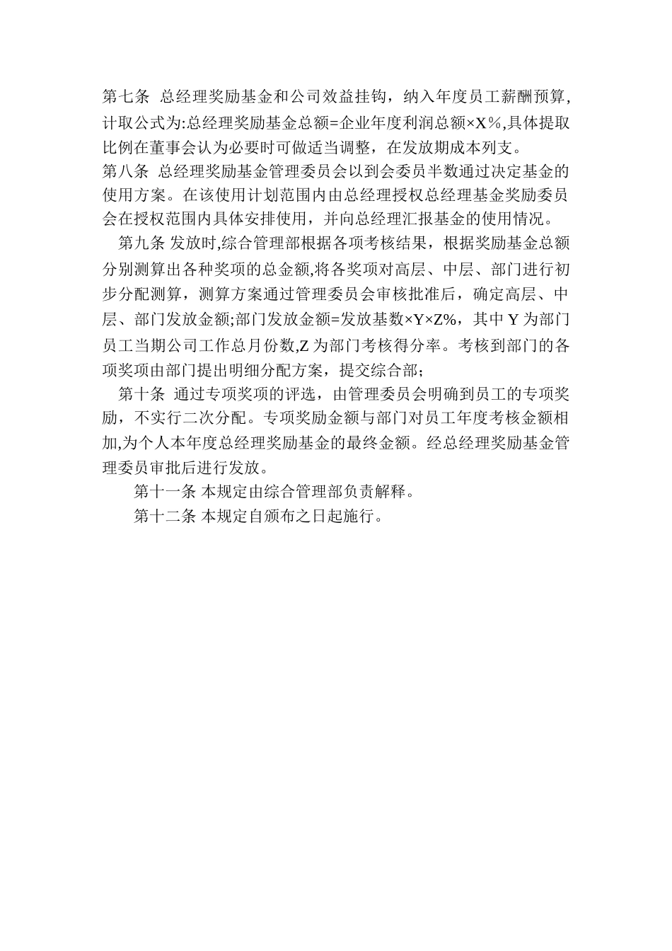总经理奖励基金管理办法_第2页