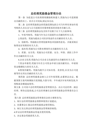总经理奖励基金管理办法