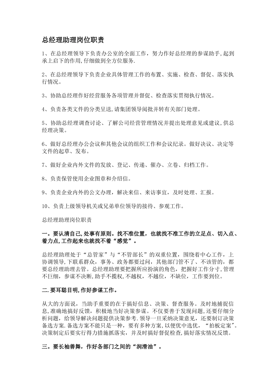 总经理助理岗位职责_第1页