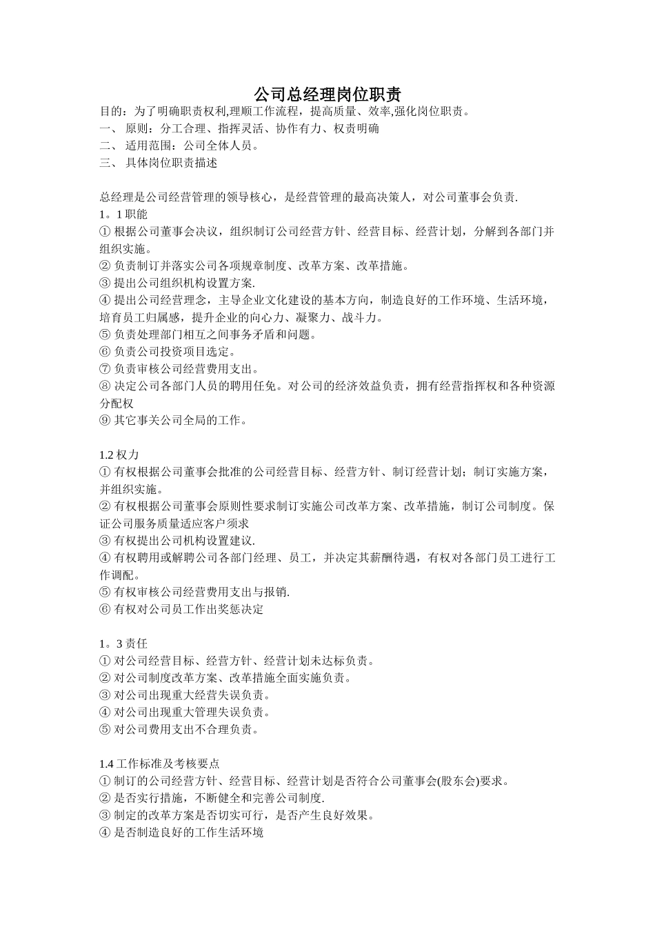 总经理岗位职责(制造业)_第1页