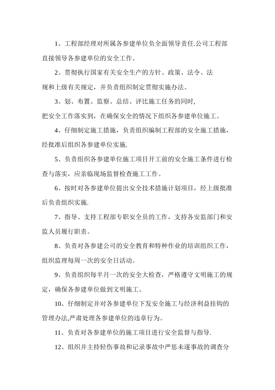 总经理安全生产责任制等_第3页