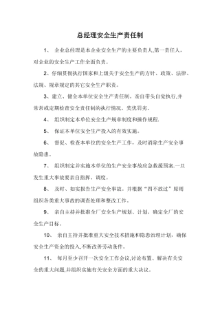 总经理安全生产责任制等