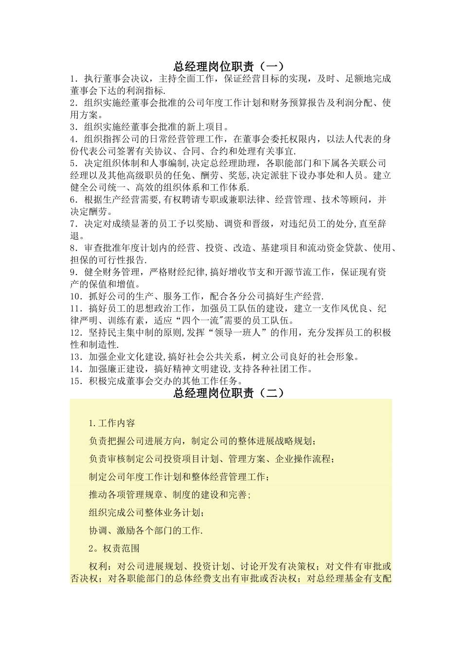 总经理岗位任职资格汇总_第1页