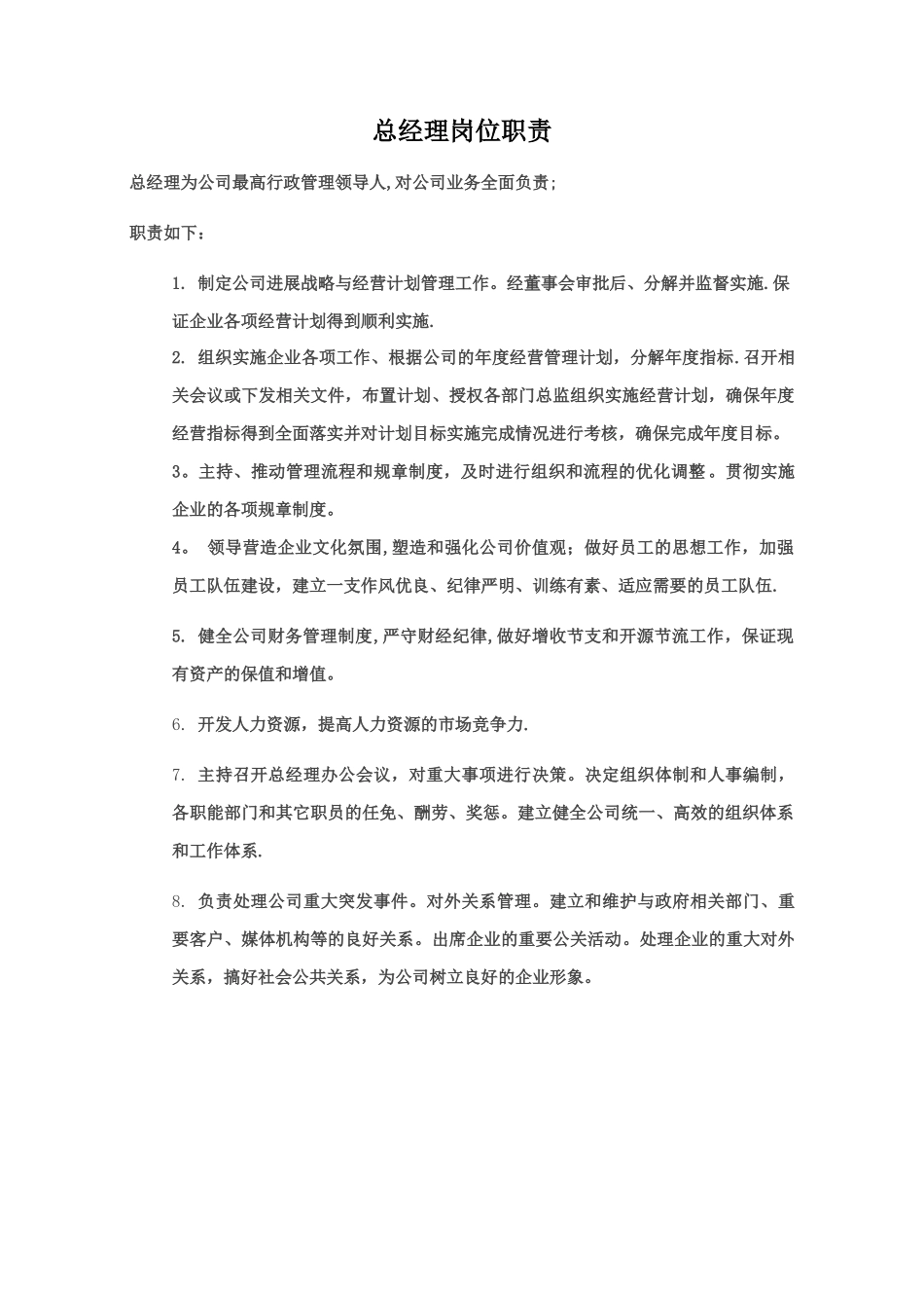 总经理岗位职责_第1页
