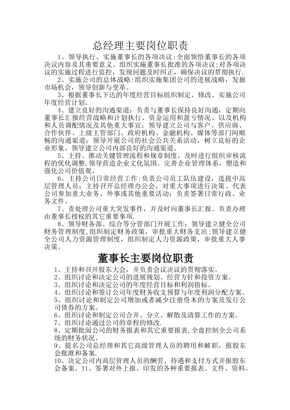 总经理及董事长主要岗位职责_第1页