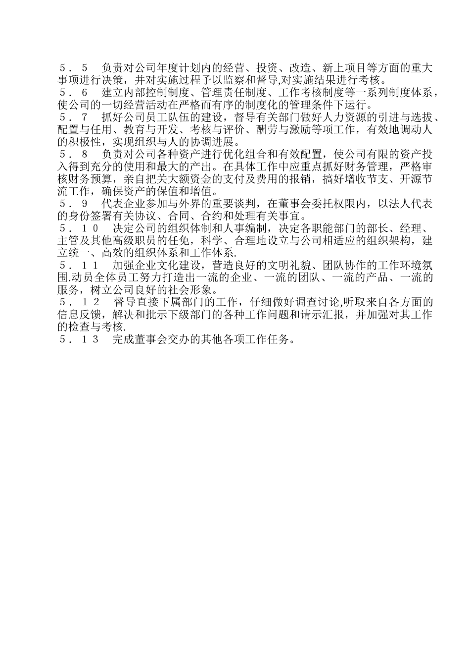 总经理岗位任职条件和工作职责_第2页