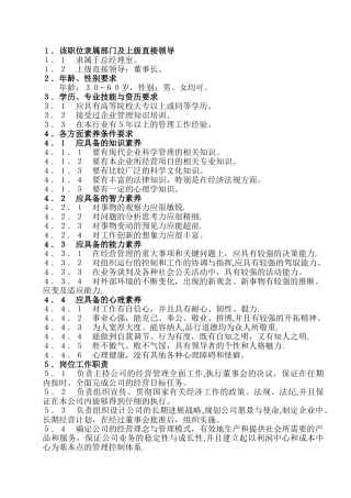 总经理岗位任职条件和工作职责