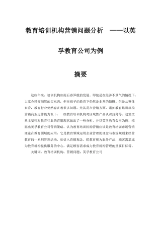 教育培训机构营销问题分析——以英孚教育公司为例
