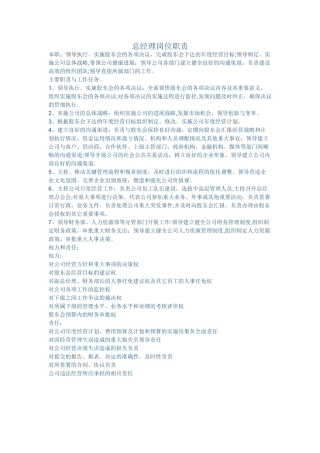 总经理岗位职责与权力