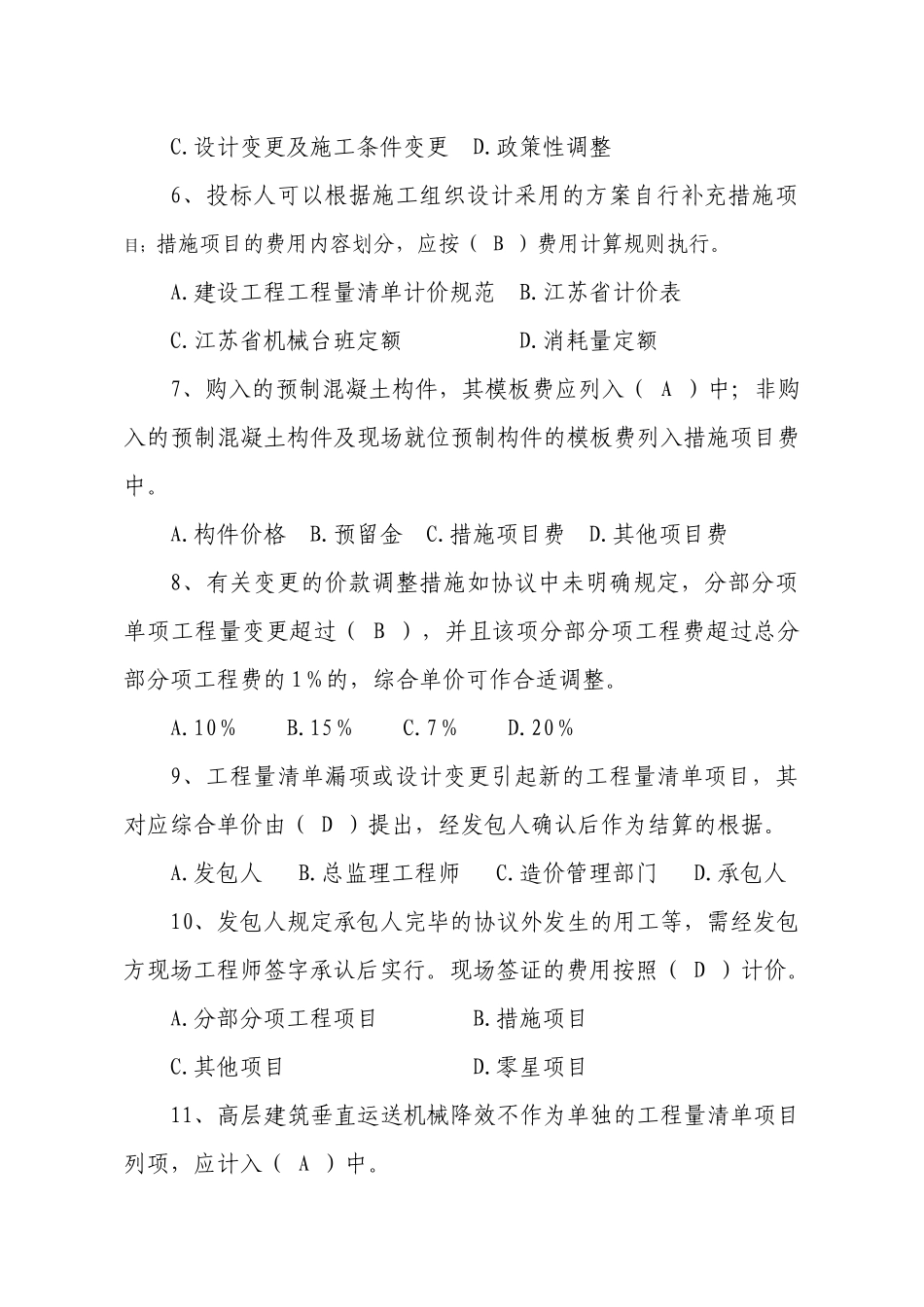 2025年江苏省建设工程工程量清单计价规范 宣传月知识竞赛题库_第2页