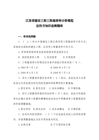 2025年江苏省建设工程工程量清单计价规范 宣传月知识竞赛题库