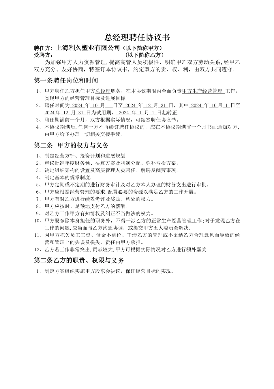 总经理聘任协议书_第1页