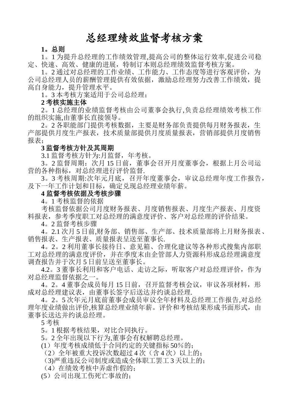 总经理绩效考核方案_第1页