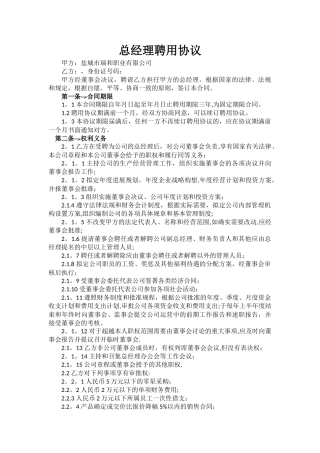 总经理聘用协议