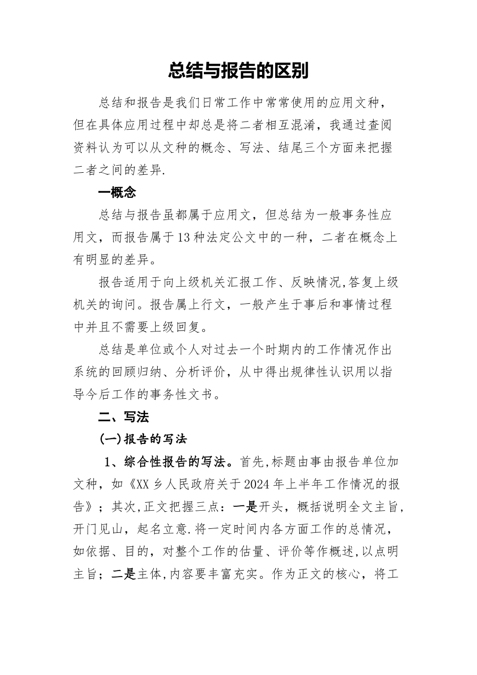 总结与报告的区别-_第1页
