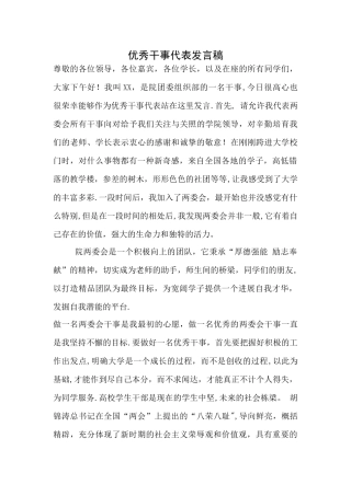 总结大会优秀干事发言稿
