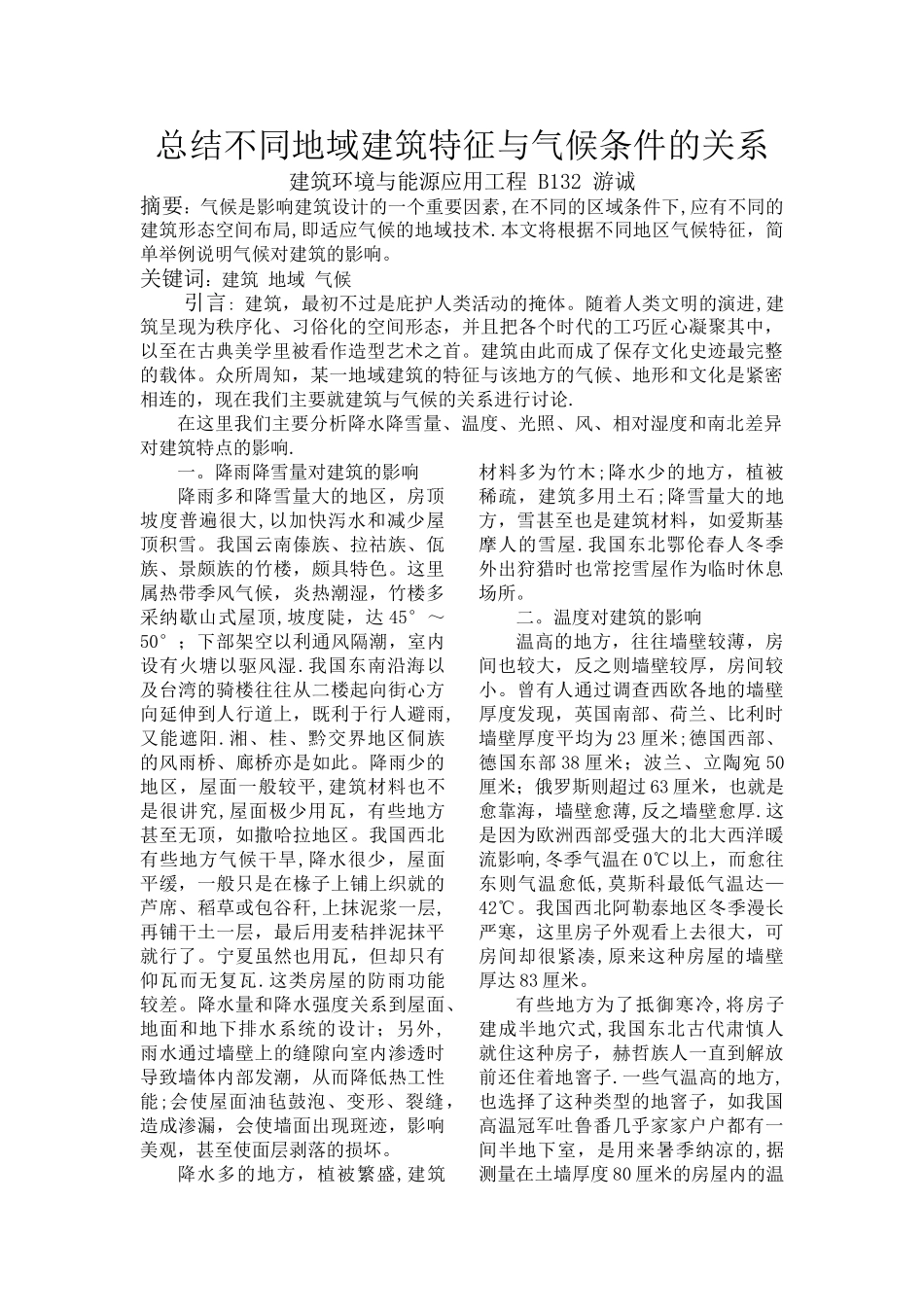 总结不同地域建筑特征与气候条件的关系_第1页