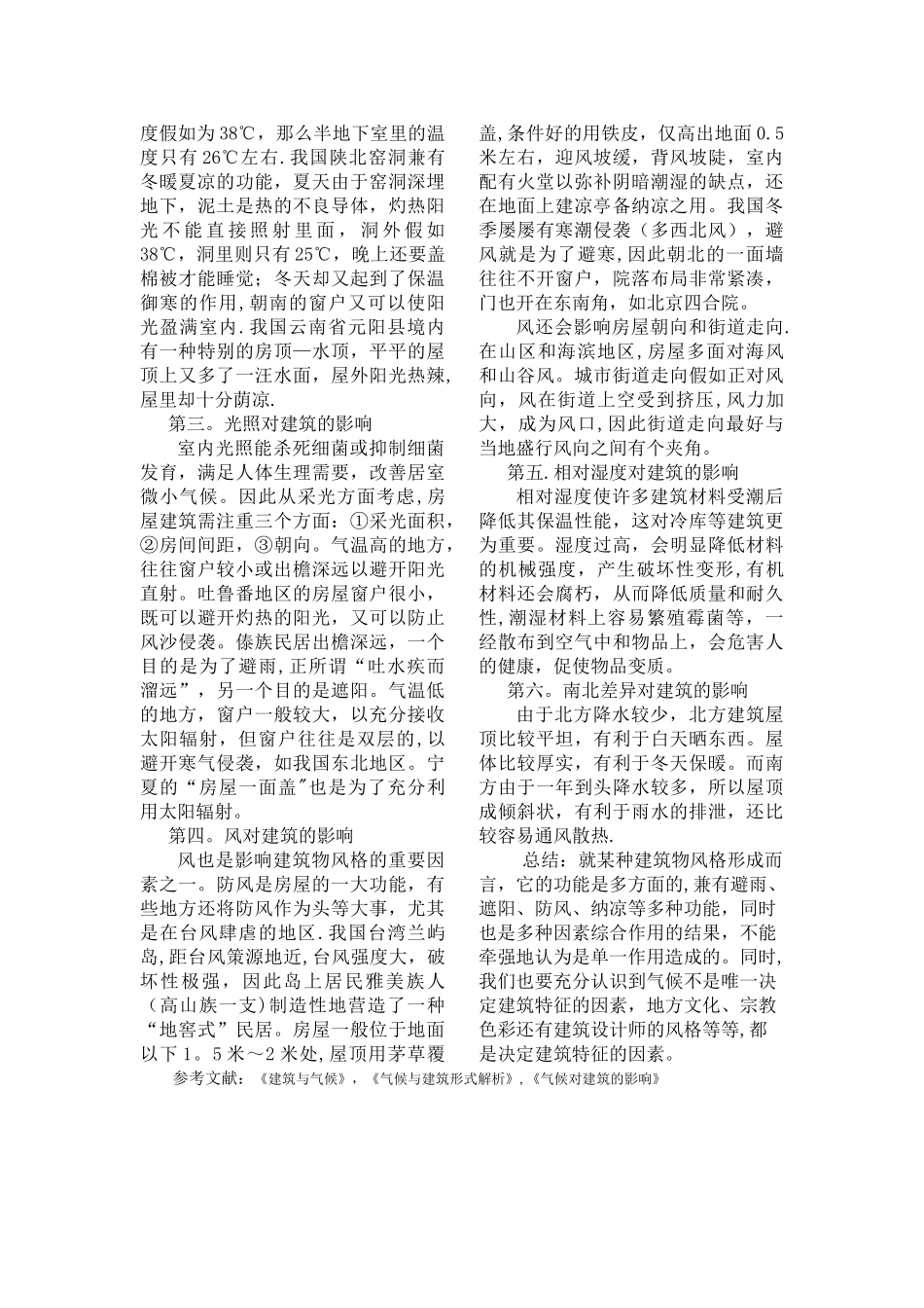 总结不同地域建筑特征与气候条件的关系_第2页
