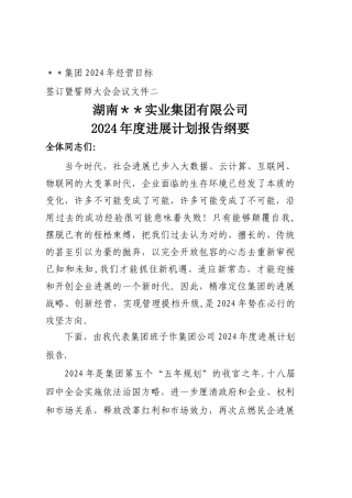 总经理集团2024年度发展计划纲要报告