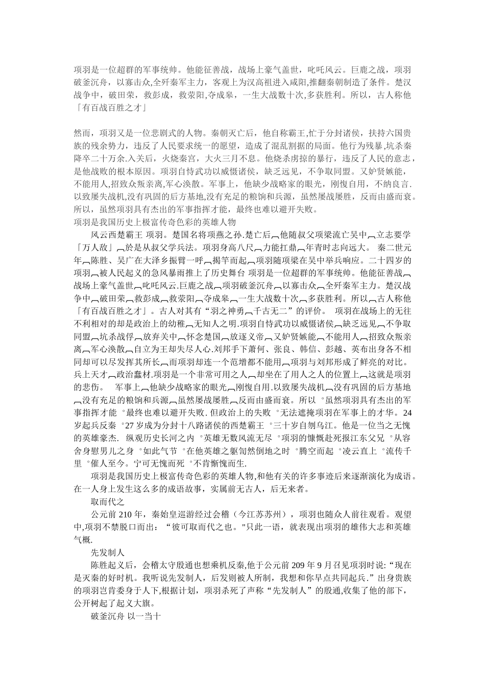 总结人们对项羽的评价_第1页