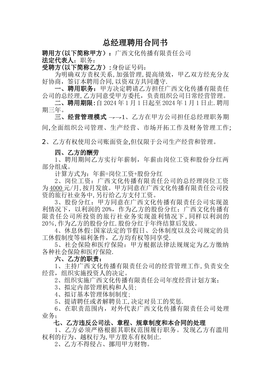 总经理聘用合同书_第1页