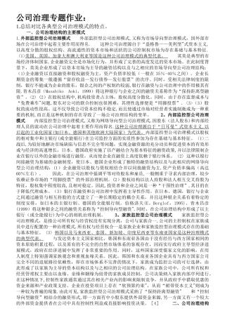 总结对比各典型公司治理模式的特点。