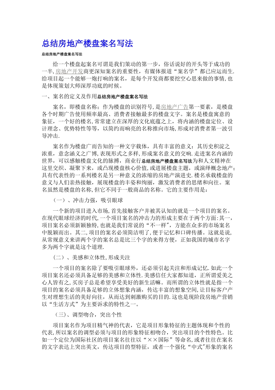 总结房地产楼盘案名写法_第1页