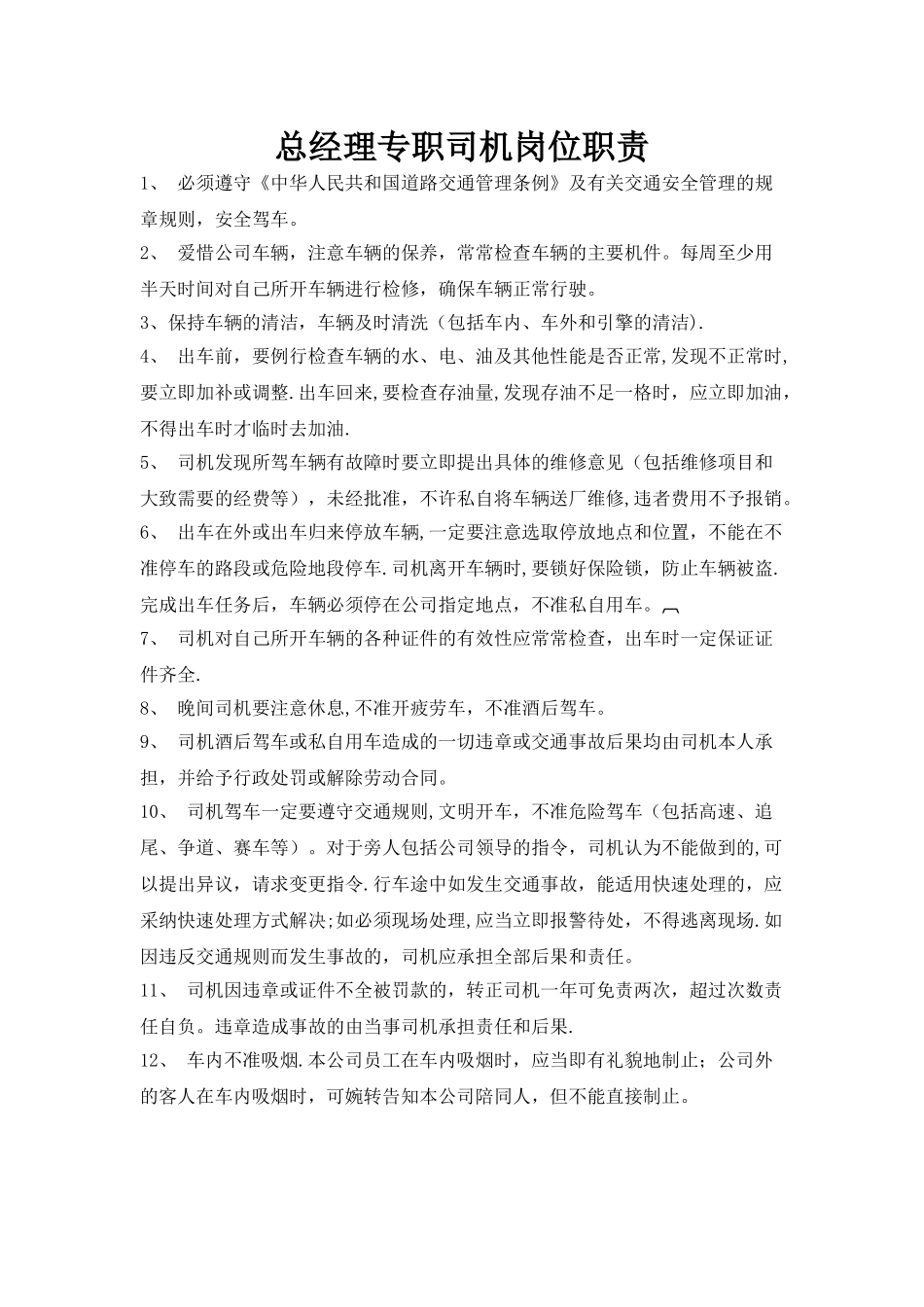 总经理驾驶员岗位职责_第1页